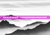探索烟台职场新机遇，58同城招聘网最新招聘信息全解析