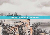 民权交友，拓展社交边界，共筑多彩生活