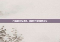 阿拉善左旗征婚网，开启美好姻缘的新途径