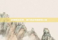 京城四少王珂，豪门风云中的传奇人生