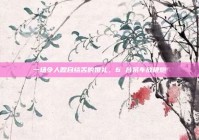 一场令人瞠目结舌的婚礼，6 台吊车放鞭炮