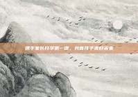 携手家长开学第一课，共育孩子美好未来
