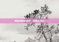 婚前恐惧症症状，剖析与应对