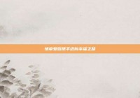 情牵爱侣携手迈向幸福之路