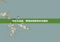 快乐大本营，那就结婚吧的欢乐篇章