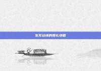 生死边缘的婚礼绝唱