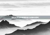 当代大学生对婚姻的多元视角与思考