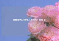 同城聊天,为什么58上突然不回复了?