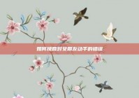 如何挽回对女朋友动手的错误