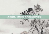 桦甸征婚，寻找属于你的那份温暖与幸福