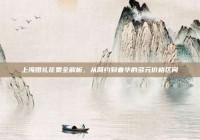 上海婚礼花费全解析，从简约到奢华的多元价格区间