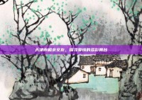 天津市相亲交友，探寻爱情的多彩舞台