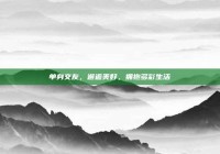 单身交友，邂逅美好，拥抱多彩生活
