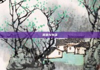 哲思与生活