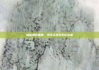 探秘棵的笔顺，书写之美与文化内涵