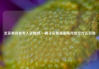 北京有钱老年人征婚网,一男子征婚承诺每月给女方五百块?