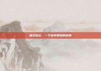 探寻宣云，一个名字背后的故事