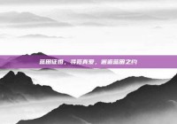 蓝田征婚，寻觅真爱，邂逅蓝田之约