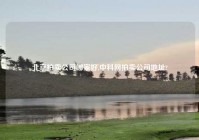 北京拍卖公司哪家好,中科网拍卖公司地址?