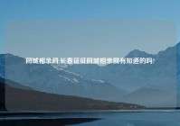 同城相亲网,长春征征同城相亲网有知道的吗?