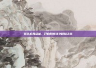 街头尬舞搭讪，开启别样社交冒险之旅