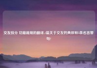 交友投分 切磨箴规的翻译,1篇关于交友的典故和5条名言警句?