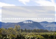 交友网站怎样留联系方式才不会被屏蔽,为什么很多涉黄APP屡禁不止?