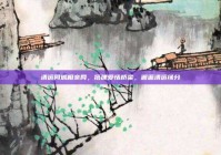 清远同城相亲网，搭建爱情桥梁，邂逅清远缘分