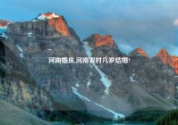 河南婚庆,河南农村几岁结婚?