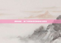 爱的承诺，输了我养你背后的深情与担当