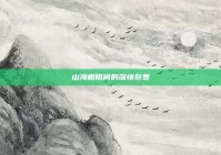 山海相隔间的深情包裹