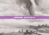 解析睡字笔顺，探寻汉字书写之美