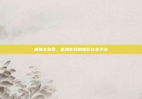 诸城交友网，连接你我的精彩社交平台