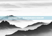 北京同城聊天室，连接你我的城市交流新纽带