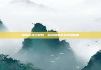 昆明同城约爱群，探寻城市中的浪漫邂逅