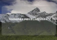 交友网站的需求,伊甜交友app加好友的条件?