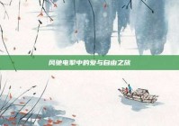 风驰电掣中的爱与自由之旅