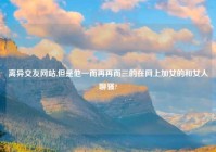 离异交友网站,但是他一而再再而三的在网上加女的和女人聊骚?