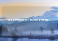 陪富婆聊天赚钱的软件,女生狠起来有多可怕?