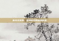 寿光交友网，连接你我的温暖桥梁