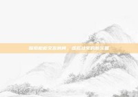 探索柜柜交友房间，虚拟社交的新乐园