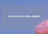 全国交友软件a开头的,有哪些app值得推荐?