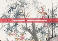 上海富友快递柜，便捷背后的挑战与机遇