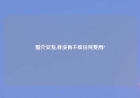 婚介交友,有没有不收任何费用?