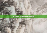 女士征婚，寻找生命中的灵魂伴侣