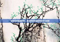 安宰贤具惠善离婚，娱乐圈爱情童话的破灭与深思