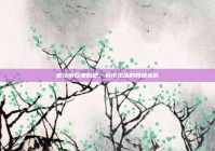 廊坊市百度贴吧，城市生活的网络缩影
