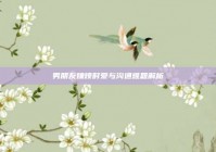 男朋友嫌烦时爱与沟通难题解析
