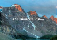 厦门女找男,在厦门收入一个月10000?