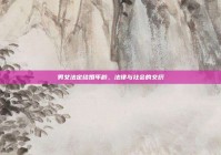 男女法定结婚年龄，法律与社会的交织